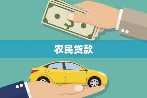 关山农民贷款