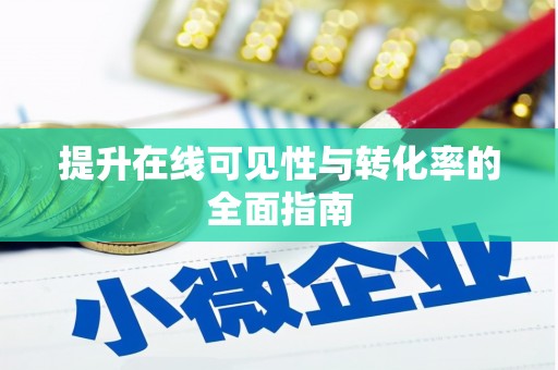 关山提升在线可见性与转化率的全面指南