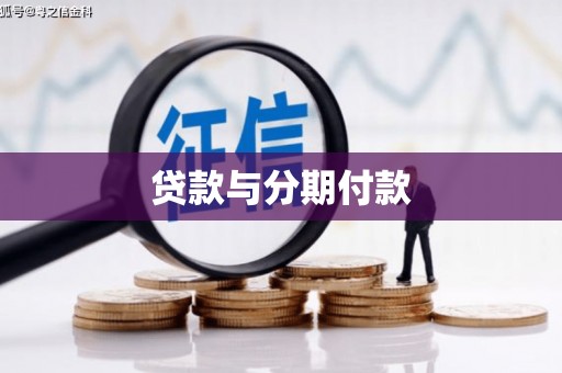 关山贷款与分期付款