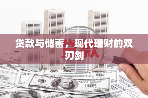 关山贷款与储蓄，现代理财的双刃剑