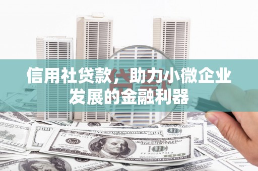 关山信用社贷款，助力小微企业发展的金融利器