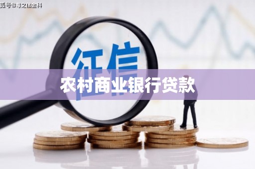 关山农村商业银行贷款