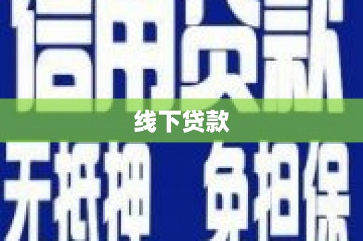 关山线下贷款
