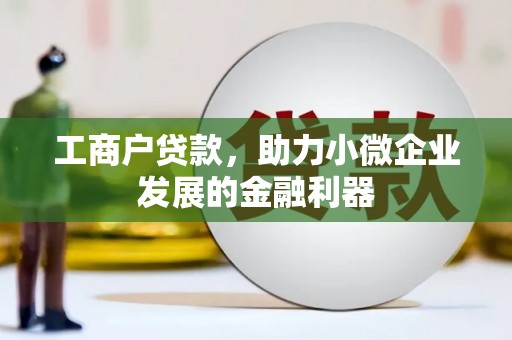 关山工商户贷款，助力小微企业发展的金融利器