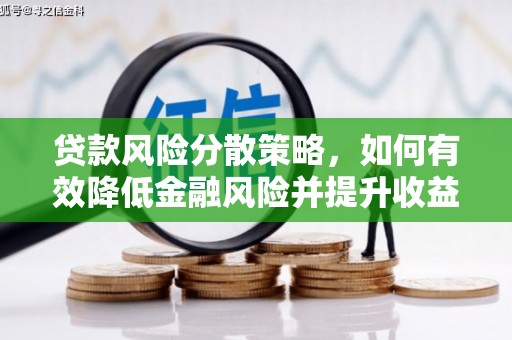 关山贷款风险分散策略，如何有效降低金融风险并提升收益
