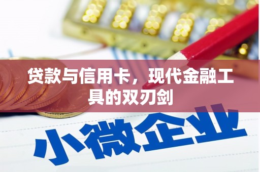 关山贷款与信用卡，现代金融工具的双刃剑