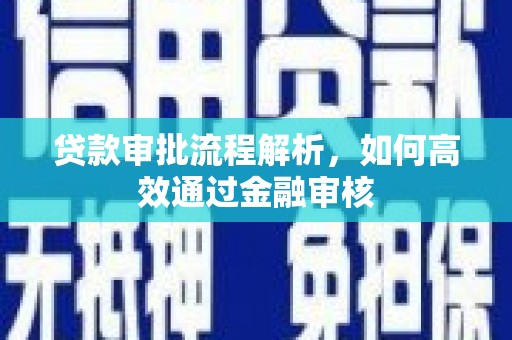 关山贷款审批流程解析，如何高效通过金融审核