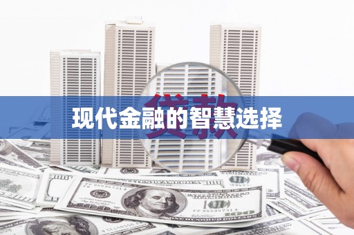 关山现代金融的智慧选择