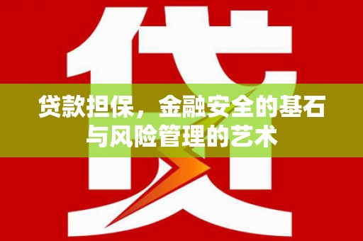关山贷款担保，金融安全的基石与风险管理的艺术