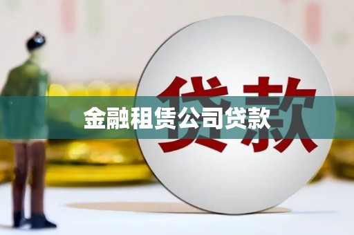 关山金融租赁公司贷款