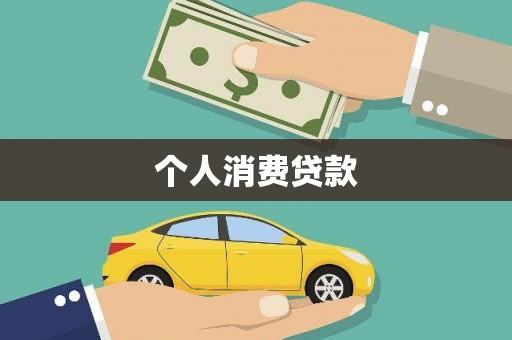 关山个人消费贷款