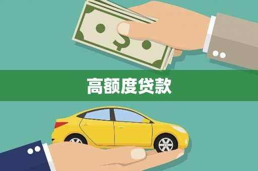 关山高额度贷款