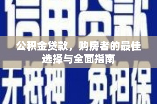 关山公积金贷款，购房者的最佳选择与全面指南