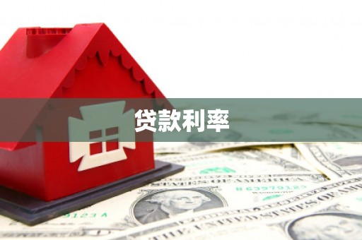 关山贷款利率