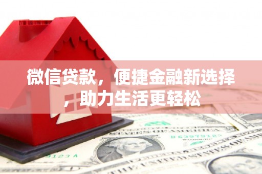 关山微信贷款，便捷金融新选择，助力生活更轻松