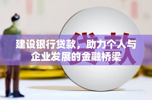 关山建设银行贷款，助力个人与企业发展的金融桥梁