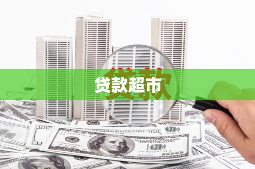 关山贷款超市