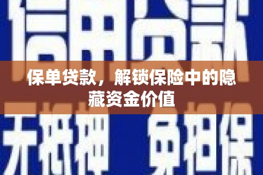 关山保单贷款，解锁保险中的隐藏资金价值