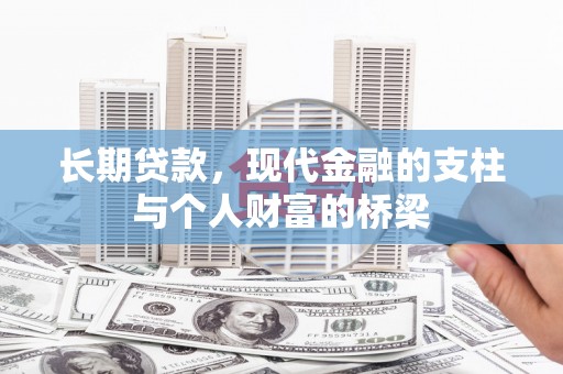 关山长期贷款，现代金融的支柱与个人财富的桥梁