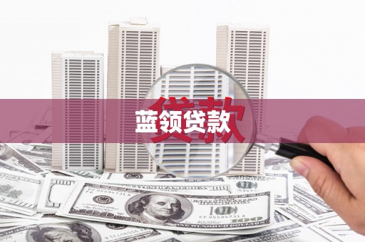 关山蓝领贷款
