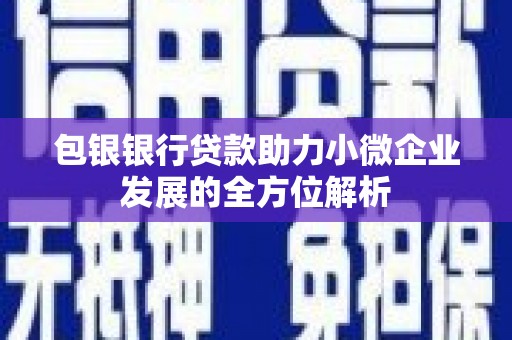 关山包银银行贷款助力小微企业发展的全方位解析