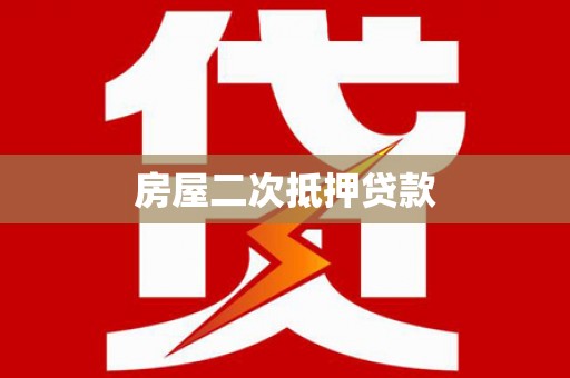 关山房屋二次抵押贷款