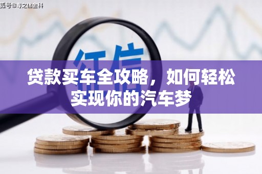 关山贷款买车全攻略，如何轻松实现你的汽车梦