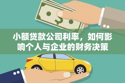 关山小额贷款公司利率，如何影响个人与企业的财务决策