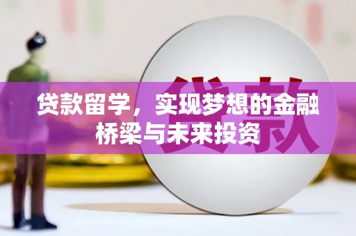 关山贷款留学，实现梦想的金融桥梁与未来投资