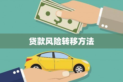 关山贷款风险转移方法