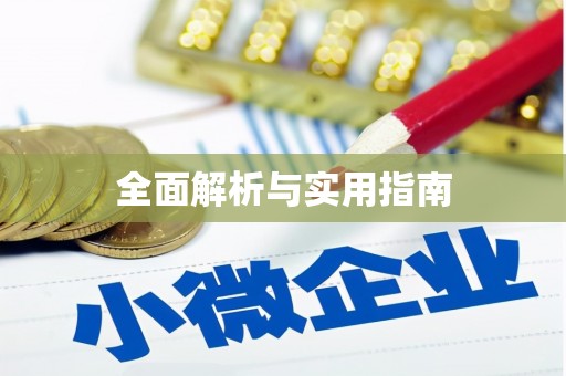 关山全面解析与实用指南