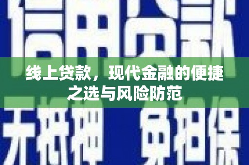 关山线上贷款，现代金融的便捷之选与风险防范
