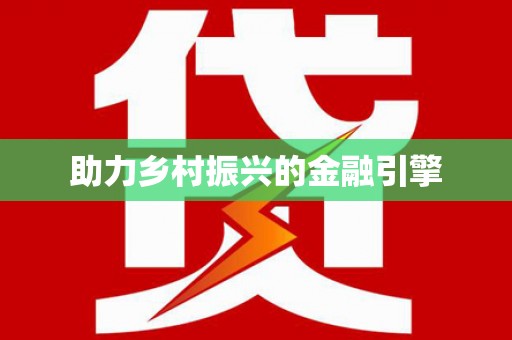 关山助力乡村振兴的金融引擎