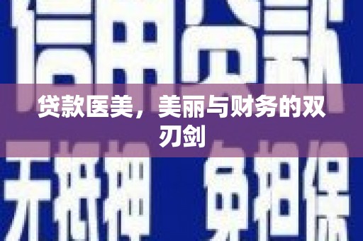关山贷款医美，美丽与财务的双刃剑