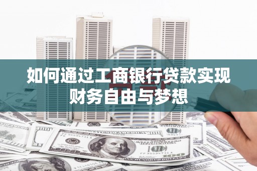 关山如何通过工商银行贷款实现财务自由与梦想
