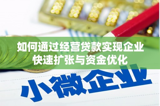 关山如何通过经营贷款实现企业快速扩张与资金优化
