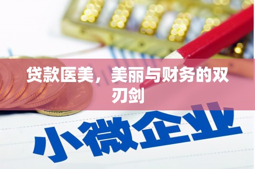 关山贷款医美，美丽与财务的双刃剑