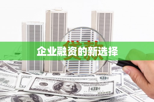 关山企业融资的新选择