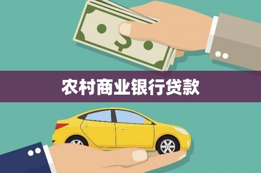 关山农村商业银行贷款