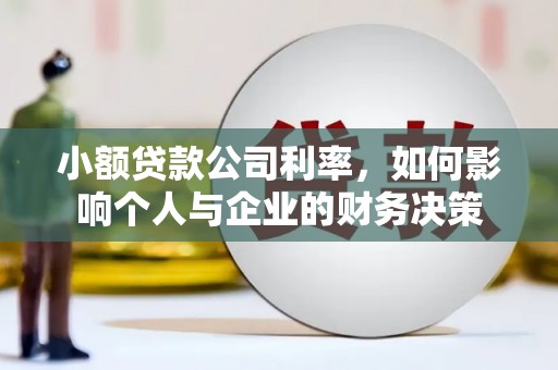 关山小额贷款公司利率，如何影响个人与企业的财务决策