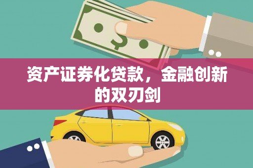 关山资产证券化贷款，金融创新的双刃剑
