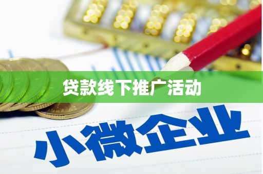 关山贷款线下推广活动