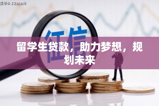 关山留学生贷款，助力梦想，规划未来