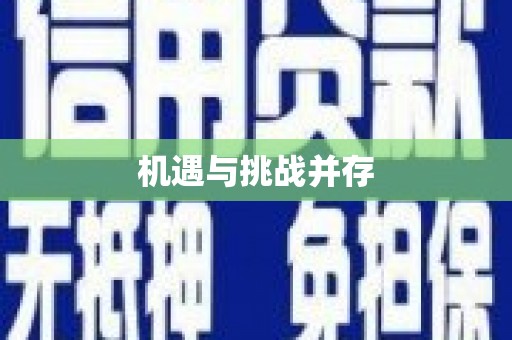 关山机遇与挑战并存