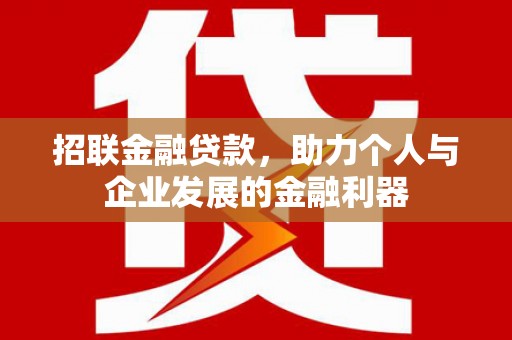 关山招联金融贷款，助力个人与企业发展的金融利器
