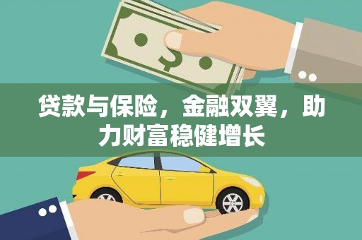 关山贷款与保险，金融双翼，助力财富稳健增长