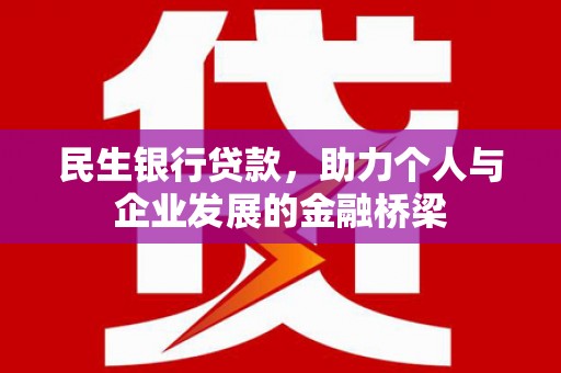 关山民生银行贷款，助力个人与企业发展的金融桥梁