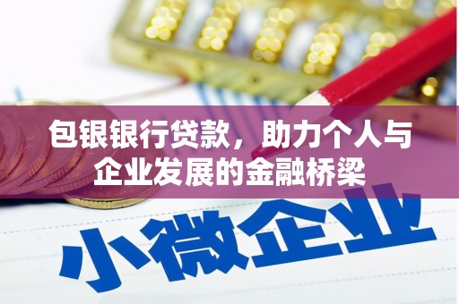 关山包银银行贷款，助力个人与企业发展的金融桥梁