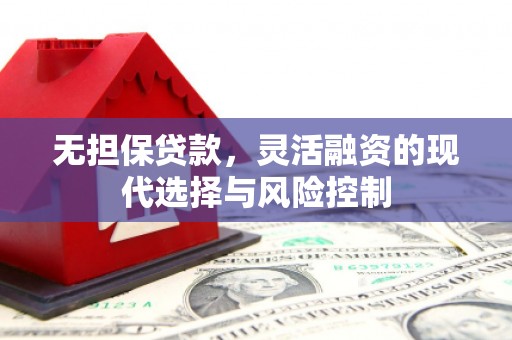 关山无担保贷款，灵活融资的现代选择与风险控制