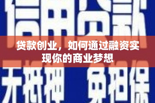 关山贷款创业，如何通过融资实现你的商业梦想